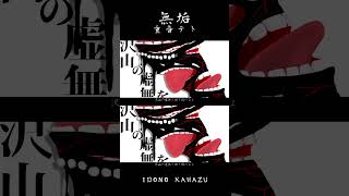 新曲「無垢」#重音テト