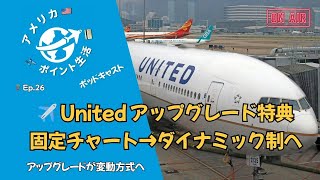 Ep.26｜United MileagePlus 11/24改定！｜アップグレード特典チャート廃止とダイナミック化の影響