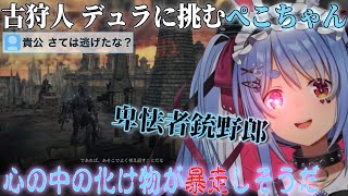 【ブラボ】古狩人デュラに挑み 獣になりかけるぺこちゃんw【兎田ぺこら/ホロライブ/切り抜き】
