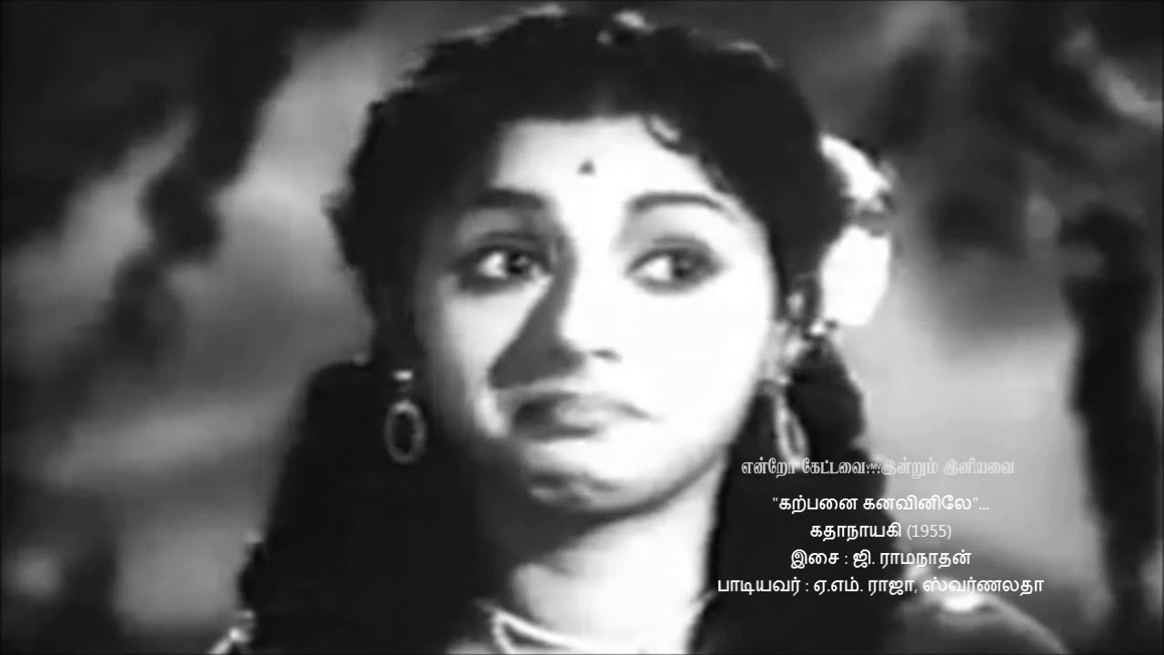 Karpanai Kanavinile Song Lyrics | Kathanayaki | A. M. Rajah, Swarnalatha
