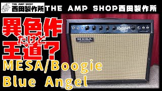 【試奏動画〜販売中】異色作だけど王道〜MESA・Boogie Blus Angelのご紹介【FOR SALE】