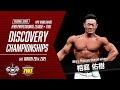 【2021年3月20日 コンテストハイライト】FWJ Discovery Championships / Regional Show / サンパール荒川（東京）