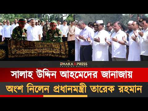সাবেক সংসদ সদস্য সালাহ উদ্দিন আহমেদের জানাজা সম্পন্ন