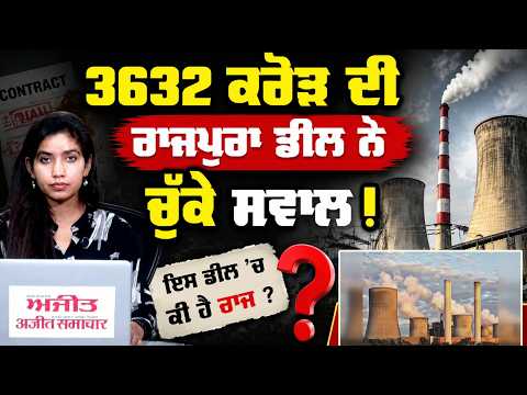 3632 ਕਰੋੜ ਦੀ Rajpura ਡੀਲ ਨੇ ਚੁੱਕੇ ਸਵਾਲ !