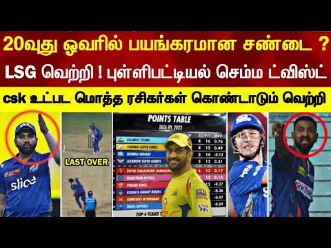 Lucknow beats munbai 5 runs pointstable big twist csk fans celebration | lsg v mi ipl highlights