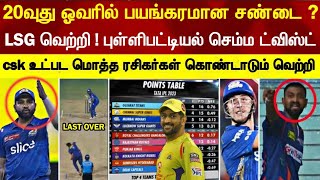 Lucknow beats munbai 5 runs pointstable big twist csk fans celebration | lsg v mi ipl highlights