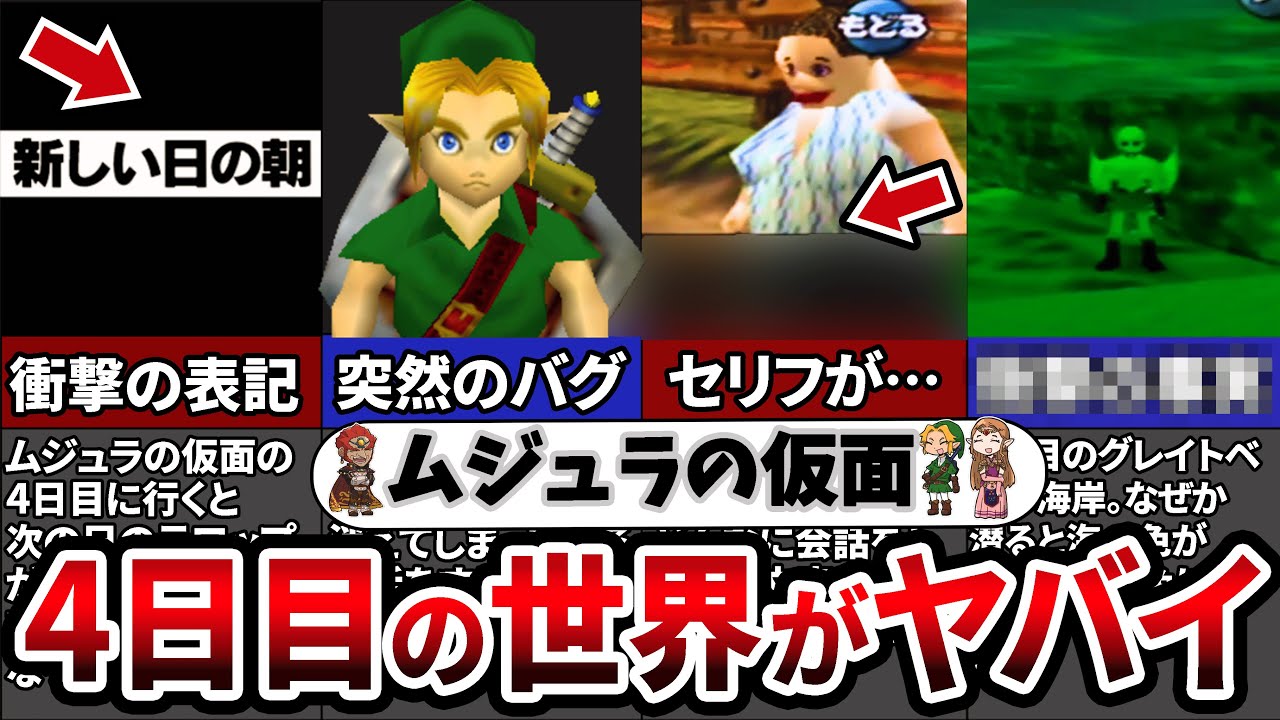 【ムジュラの仮面ファン必見】こんなやばい裏技があるなんて…ムジュラの仮面４日目の世界【ゼルダの伝説 】