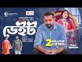 Date L ডেইট Bangla Natok Tahsan Sarika Subrin বাংলা নাটক