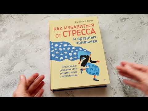 Миниатюра изображения товара Книга Питер Как избавиться от стресса и вредных привычек (Сигел Р.)