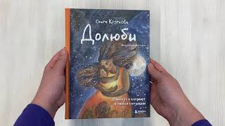 Видео о книге Долюби. Визуальные стихи. Обнимут и согреют в любой ситуации. Артбук