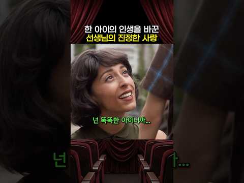 한 아이의 인생을 바꾼 선생님의 사랑