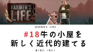 【Farmer's Life 18】牛の小屋を新しく近代的建てる
