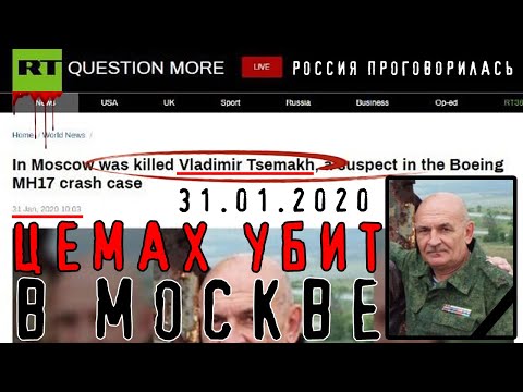 Цемах, Убийство, Российские СМИ, Новость RT