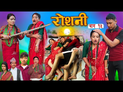 ROSHANI  " रोशनी " | Ep- 15| New Nepali Serial | ROSHANI |RADHIKA,KAMALA DEC 24, 2025