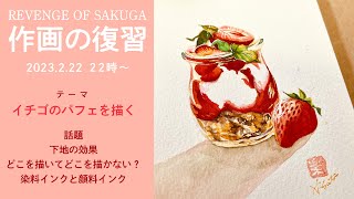 イチゴのパフェを描く【作画の復習15】