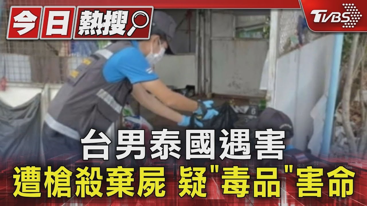 台男泰國遇害遭槍殺棄屍　疑「毒品」害命
