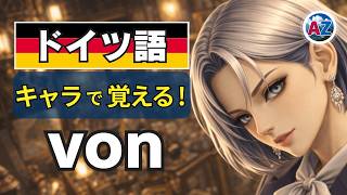 【衝撃】日本語訳を捨てたら「von」が理解できた|ausとの違い、完全決着|ドイツ語 前置詞