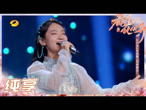 【纯享】龚琳娜&拉丹珠《珠穆朗玛》 《春天花会开》Flowers Bloom in Spring EP12丨MangoTV