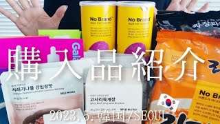 【購入品紹介】2023.5韓国女子旅で購入したお土産たちのご紹介!!🇰🇷