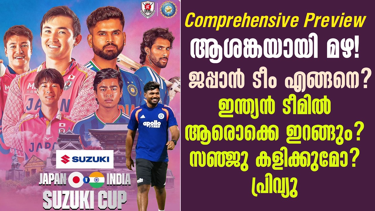 ആശങ്കയായി മഴ!ജപ്പാൻ ടീം എങ്ങനെ?ഇന്ത്യൻ ടീമിൽ ആരൊക്ക?
