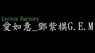 [Lycric Factory繁歌詞]愛如意_鄧紫棋G.E.M(電影《阿修羅》主題曲)