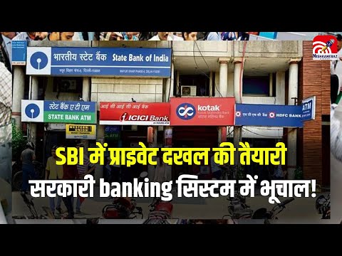 Government banks Reform:  SBI में प्राइवेट दखल की तैयारी,  सरकारी banking सिस्टम में भूचाल!