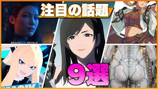 【地声実況】格ゲー・スケベ界隈 最近の注目の話題9選！【Summer Game Fest2026他】