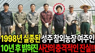 Download lagu 1998년, 성주 참외농장 40대 여주인 실종 10년 후 밝혀진 충격적인 진실 mp3