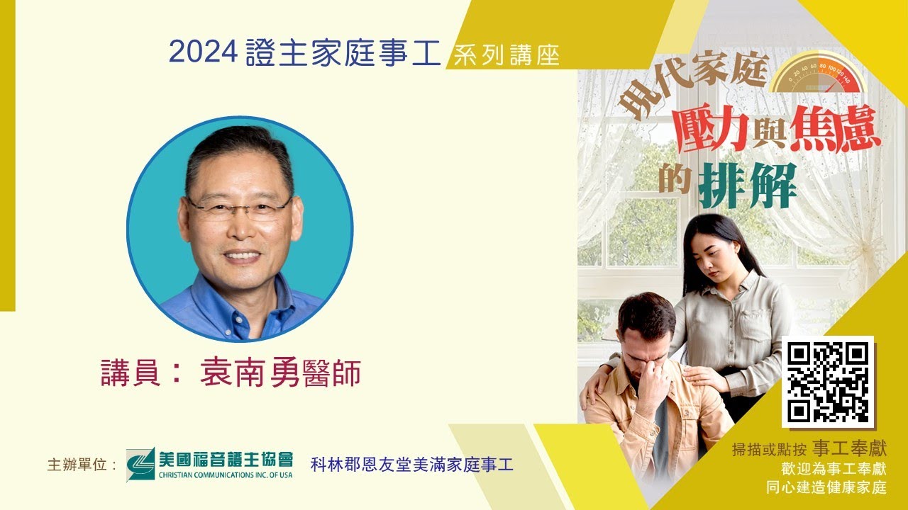 美國證主講座●現代家庭壓力與焦慮的排解●袁南勇醫師 (2024.05 國語)