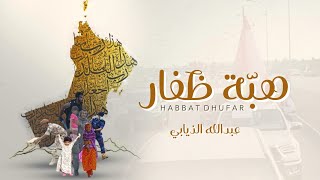 كلمات اغنية هبة ظفار عبدالله الذيابي