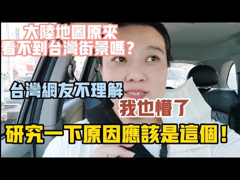 【陸妻看兩岸】台灣網友問我大陸地圖以前看不到台灣街景嗎？我聽完也懵了，趕快看看啥情況，我想原因是這樣的