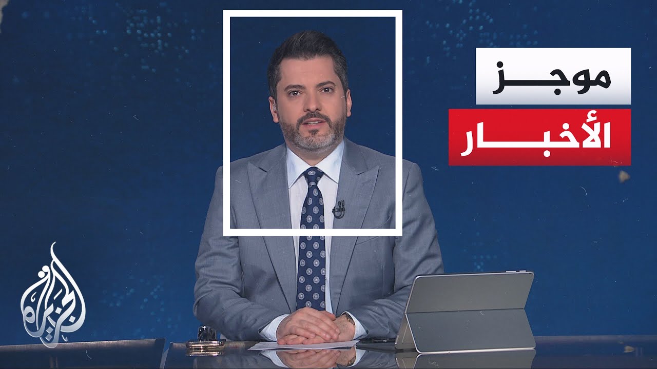 موجز الأخبار| مسؤولون بالبيت الأبيض: ترمب سيتحدث في خطاب حالة الاتحاد الليلة 