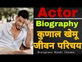 कुणाल खेमू जीवन परिचय Kunal Khemu Biography Family Wife Kunalkhe