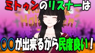 【ミトゥン/切り抜き】民度が神がかっているリスナーをアイドルにも内心自慢しているミトゥン