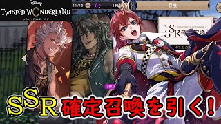 【ツイステ】SSR確定召喚を引く！