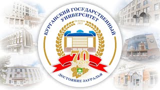 Курганский государственный университет - 70 лет!
