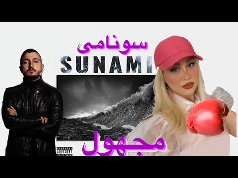 ری اکشن به آهنگ سونامی مجهول (دیس شایع)-Majhool Suami (Diss Shayea) Reaction