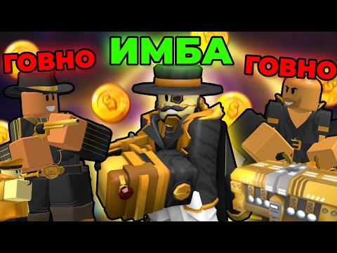 ЛУЧШИЕ ГОЛДЕН БАШНИ В ТДС | TDS