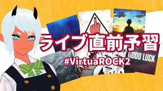 虎落ブエ全曲聴いてライブの予習しよ　#VirtuaROCK2