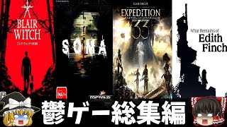 【一気見総集編】良作海外鬱ゲー4作品のグロすぎる真相をゆっくり解説『睡眠導入/作業用』】【ホラゲー】