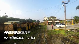 虎尾糖廠馬公厝線運蔗五分車800車次路程景（出廠空車）