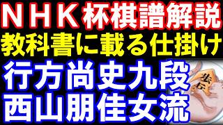 【NHK杯棋譜解説】行方尚史九段-西山朋佳女流三冠　教科書に載る仕掛け！
