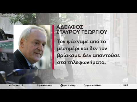 Σταύρος Γεωργίου: Νεκρός βρέθηκε στο γραφείο του ο γνωστός δικηγόρος