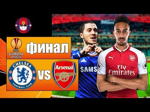 ЧЕЛСИ - АРСЕНАЛ - 29.05.2019 ЛИГА ЕВРОПЫ ФИНАЛ FIFA 19