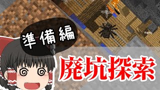 【マイクラ鬼畜MOD】～峡谷と廃坑～BTWの世界で生き残れ！第11苦【ゆっくり実況】