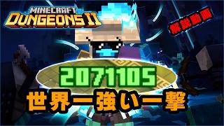 世界一強い一撃を出す方法を徹底解説【マイクラダンジョンズ2】