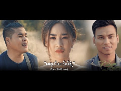 ခုပ်ပီး မရက်စက်ပါနဲ့ / Ma Yat Sat Par Nae - Khup Pi