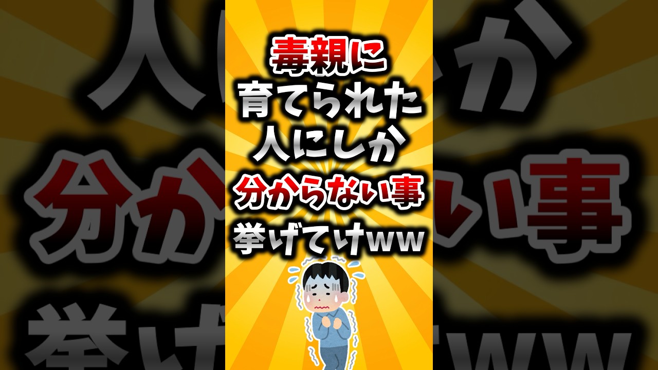 【2ch有益スレ】毒親に育てられた人にしか分からないこと挙げてけww