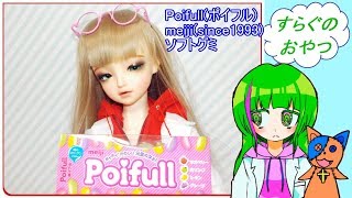 すらぐのおやつ！1品目「Poifull」