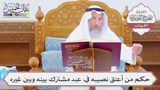 [1041] حكم من أعتق نصيبه في عبد مشترك بينه وبين غيره - عثمان الخميس